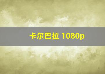 卡尔巴拉 1080p